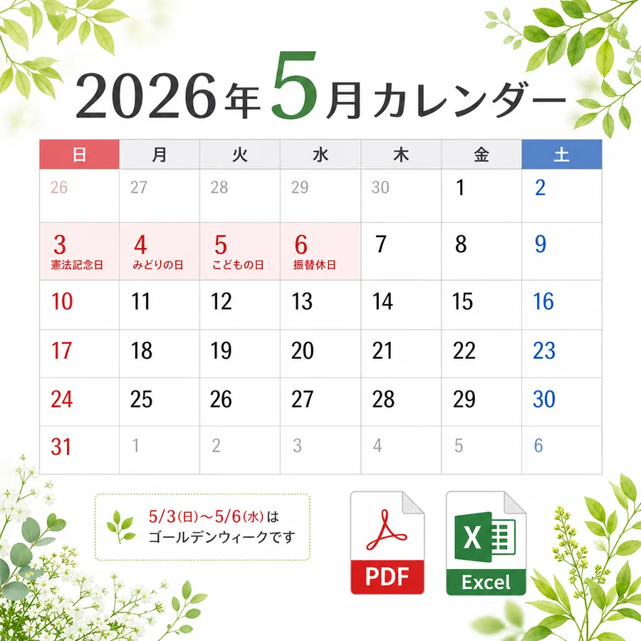 2026年5月カレンダーの祝日・六曜入り印刷用プレビュー